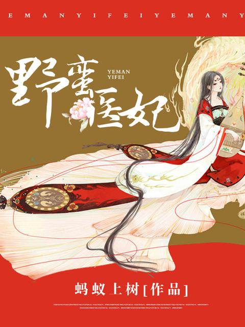 野蛮皇妃全集
