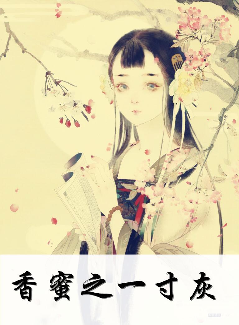 香蜜之仙侠误入言情