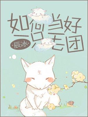 如何当好一只好毛团