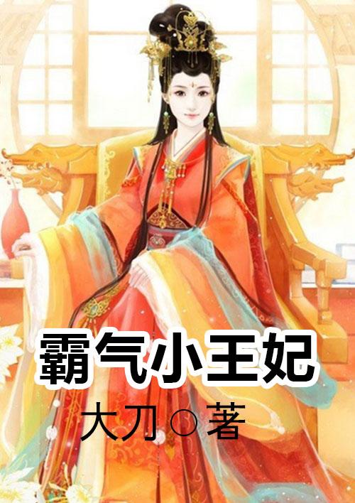 霸气王妃追妻王爷短剧