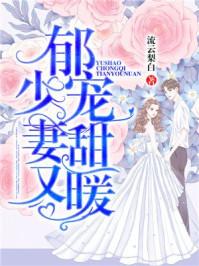 郁少的娇夫又软又甜免费阅读