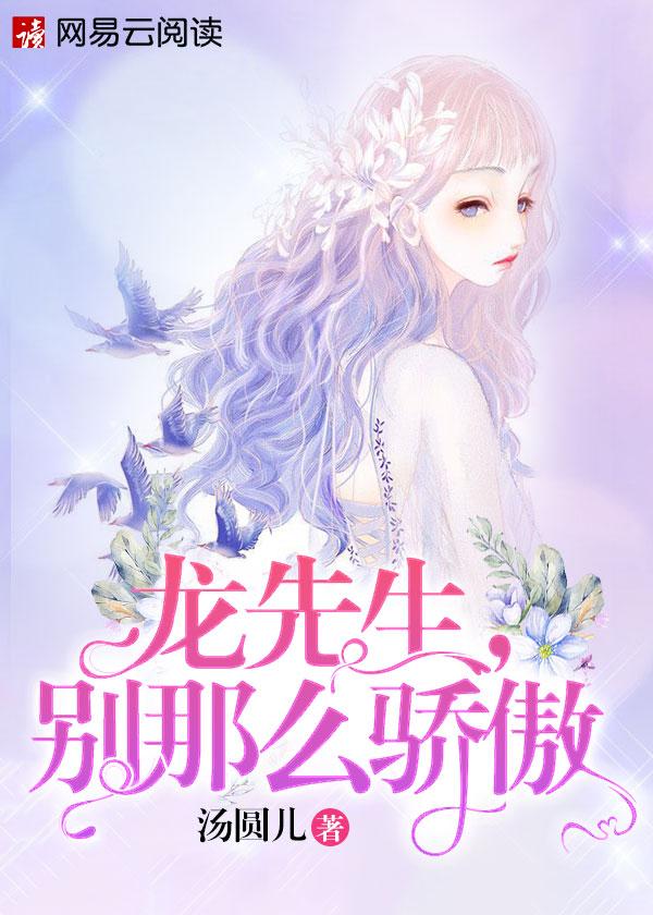 龙先生别那么骄傲短剧