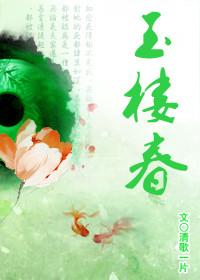 玉楼春豆瓣评分是多少