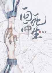 向死而生日语