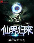 从修仙界归来