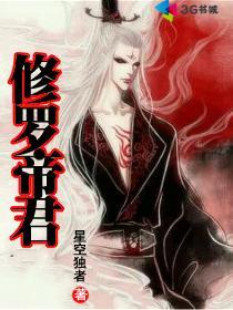 修罗帝尊无弹窗顶点