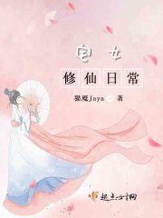 求宅女穿越到修仙界的
