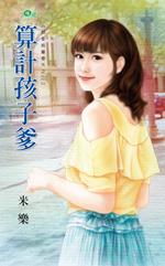 算计女儿的父母