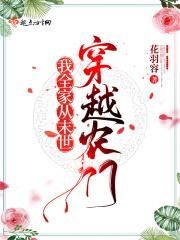 我全家从末世穿越农门免费阅读