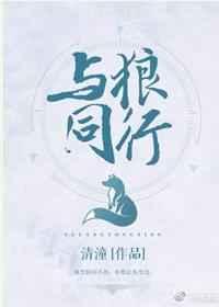 与狼同行下一句