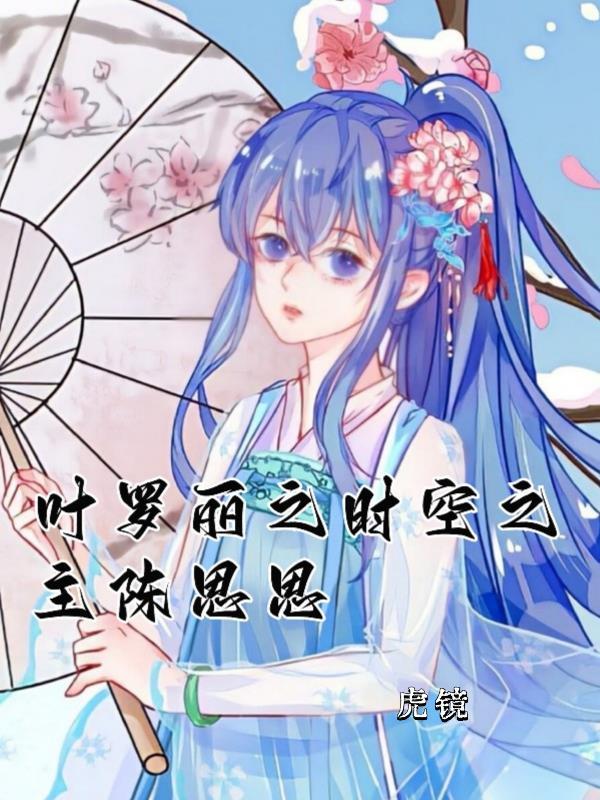 叶罗丽之陈思思