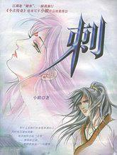刺龙芽