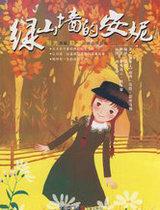 绿山墙的安妮英文原版