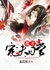 魔君宠夫日常by木口银免费阅读笔趣阁