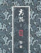 缇萦是什么电视剧