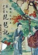 琵琶记原文完整版