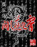 问道九霄上古秘辛