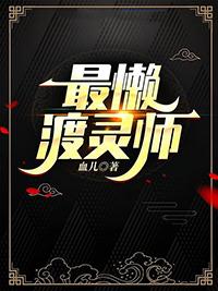 最懒渡灵师番外终于相见