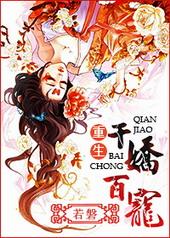 千娇百宠忘羡在线阅读