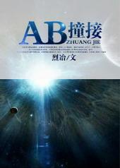 ab撞接by烈冶肉