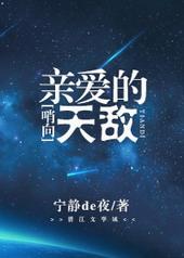 哨向之亲爱的天敌by宁静夜