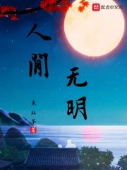 人间无光