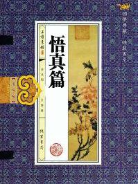 悟真篇书籍