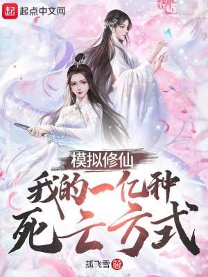 修仙模拟 体修