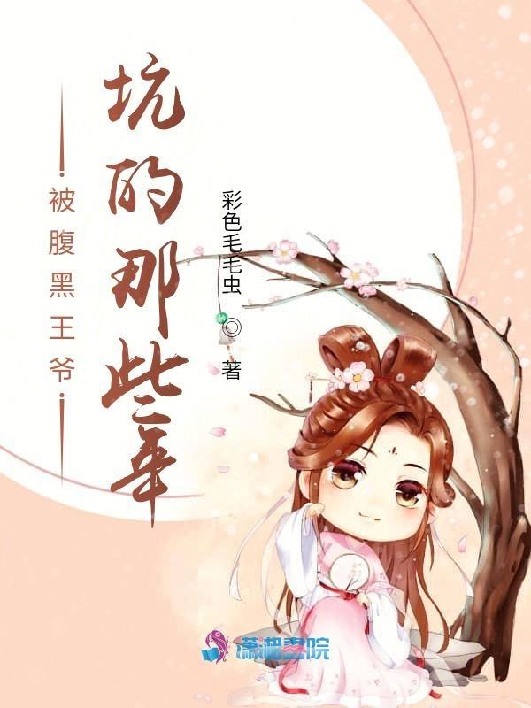 腹黑王爷0225-2