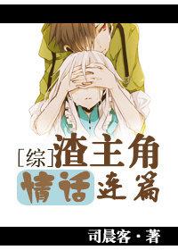 【综】渣主角情话连篇