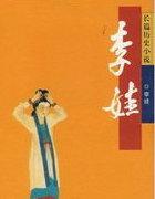 李娃传白话翻译