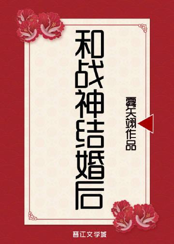 和战神结婚后目录