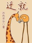 迁就英语