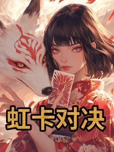 对决卡片