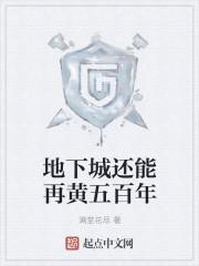 地下城剧情故事视频