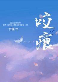 咬痕(年上)视频