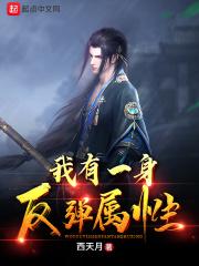 我有一身被动技能百度百科