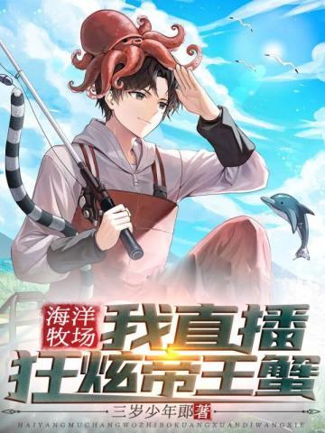 海洋牧场我直播狂炫帝王蟹txt
