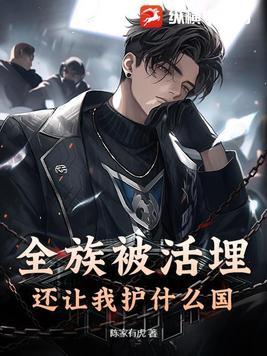 全族被俘后我成为了全族的唯一希望
