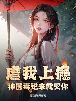 神医毒妃全