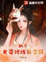 躺平老婆修炼我变强在线阅读
