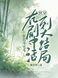 快穿活到大结局 三月天