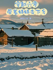 带着空间穿越六零年代文