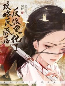 穿成龙傲天文里的恶毒女配