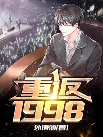 重返1998笔趣阁