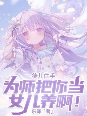 为师真的不会