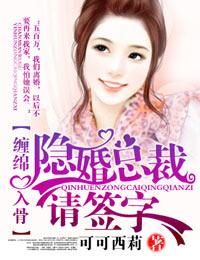 爱你入骨隐婚总裁请签字全文免费阅读可可西莉