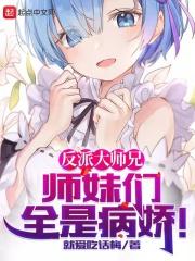反派大师兄师妹们全是病娇叶辰他妈