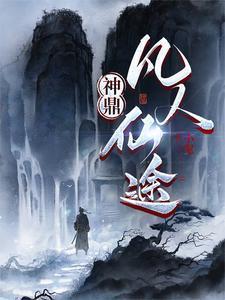 神鼎凡人仙途女主有几个
