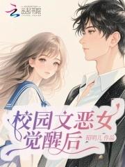 病娇反派恋爱后人设崩了最新